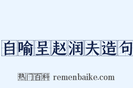 自喻呈赵润夫造句是什么意思的图片